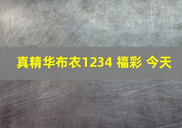 真精华布衣1234 福彩 今天